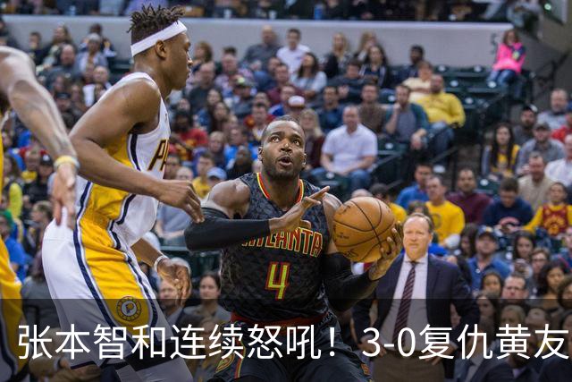 张本智和连续怒吼！3-0复仇黄友政进8强 赢球后不走忙着与教练复盘