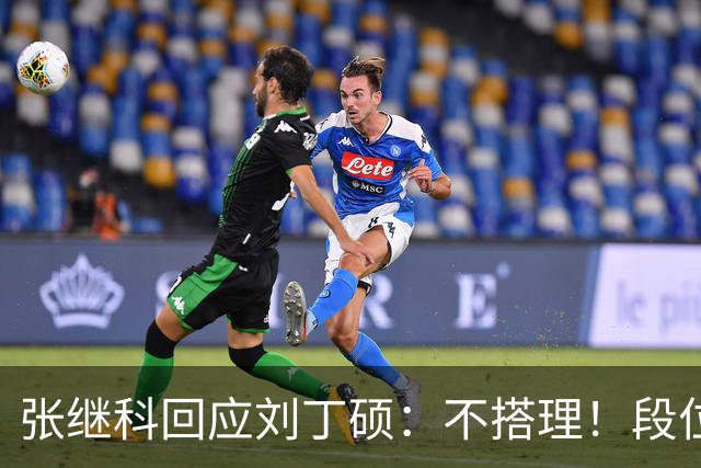 张继科回应刘丁硕：不搭理！段位不行上不了台面 让他来找我他都不敢