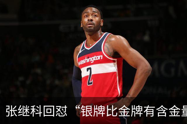 张继科回怼“银牌比金牌有含金量”发言：笑话、胡说八道，就是胜者为王！