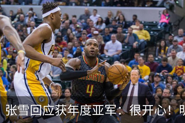 张雪回应获年度亚军：很开心！明年目标是冠军 给德比斯2万欧奖金