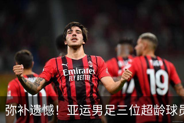 弥补遗憾！亚运男足三位超龄球员戴奖牌与安东尼奥合影