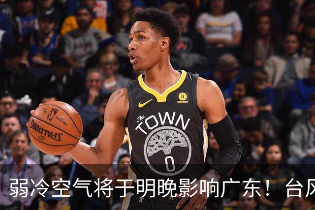 弱冷空气将于明晚影响广东！台风“蔷琵”暂不影响我国海区