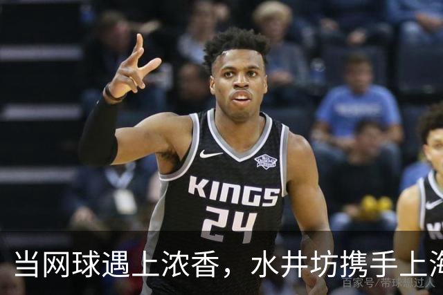当网球遇上浓香，水井坊携手上海大师赛以“第一”敬第一