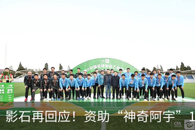 影石再回应！资助“神奇阿宇”180万元属创作者扶持，会持续为怀揣奇思妙想的造梦者提供支持