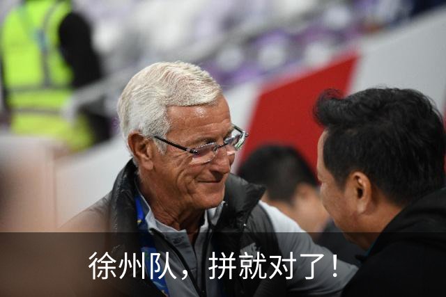 徐州队，拼就对了！