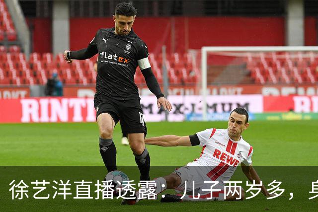 徐艺洋直播透露：儿子两岁多，身高比同龄孩子高一点壮一点，常被误认为三四岁