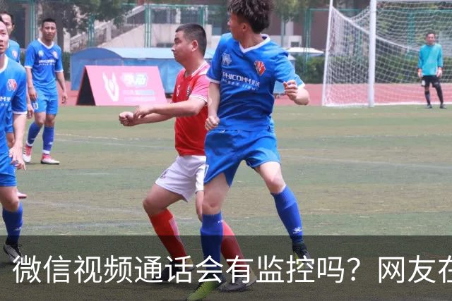 微信视频通话会有监控吗？网友在对话时使用机械声，马上收到微信警告