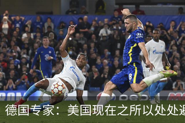 德国专家：美国现在之所以处处避开中国，那就是可能美国已经意识到了，现在的中国早就不是美国能够随意掌控的了