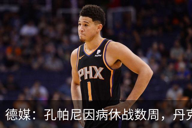 德媒：孔帕尼因病休战数周，丹克斯出任拜仁临时主帅