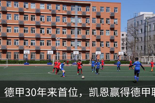 德甲30年来首位，凯恩赢得德甲联赛历史上的第10座金球奖