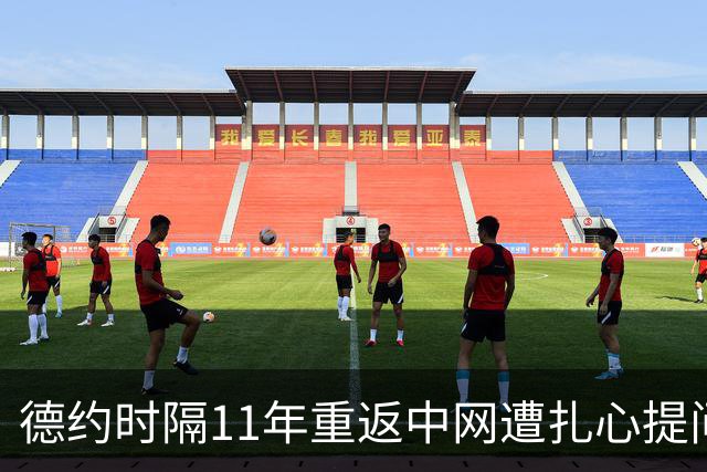 德约时隔11年重返中网遭扎心提问，郑钦文从武网资格赛奋起？