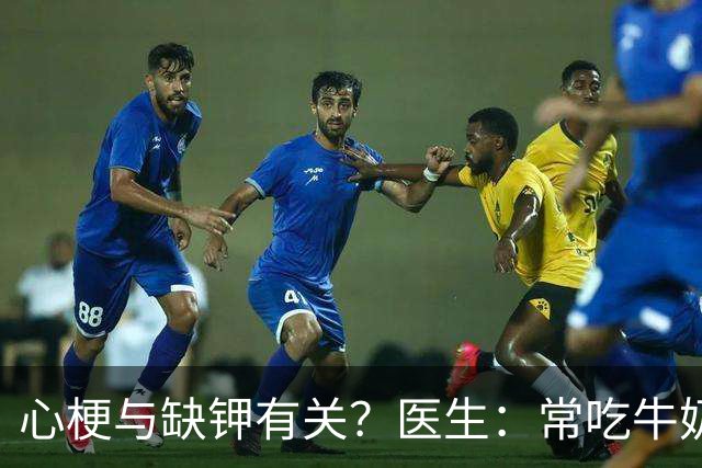 心梗与缺钾有关？医生：常吃牛奶鸡蛋，不如多吃这几物给心脏减负