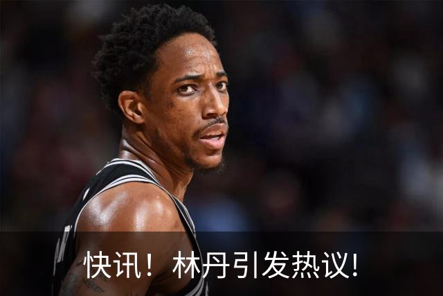 快讯！林丹引发热议!