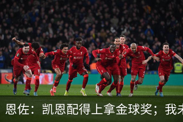 恩佐：凯恩配得上拿金球奖；我未来一定会回到河床