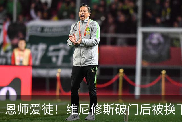 恩师爱徒！维尼修斯破门后被换下，安切洛蒂与他交流笑容满面