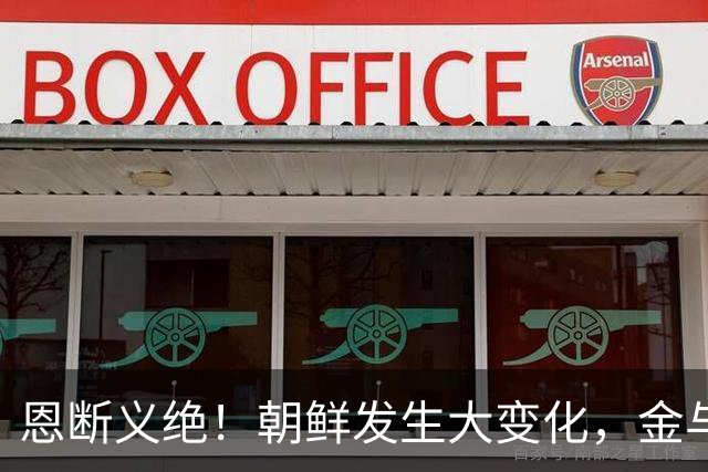 恩断义绝！朝鲜发生大变化，金与正做出一个前所未有表态