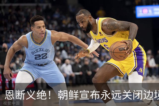 恩断义绝！朝鲜宣布永远关闭边境，金与正这句狠话冲谁来的？