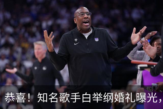 恭喜！知名歌手白举纲婚礼曝光，女方颜值不输明星，满眼都是彼此