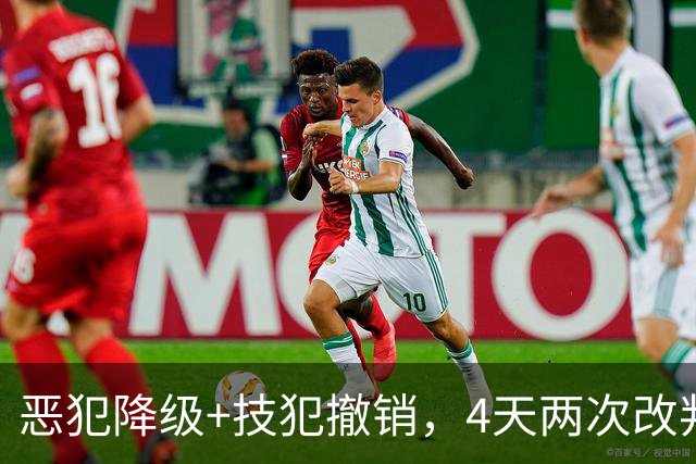 恶犯降级+技犯撤销，4天两次改判！火箭悍将连遭针对照样轰31分