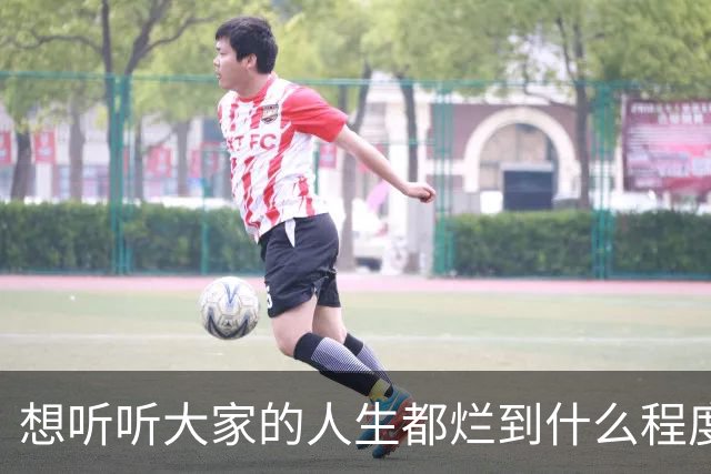 想听听大家的人生都烂到什么程度了？网友：985，姐姐卖房帮还债