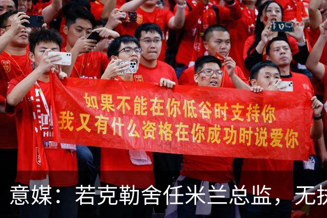 意媒：若克勒舍任米兰总监，无执照也不影响运作