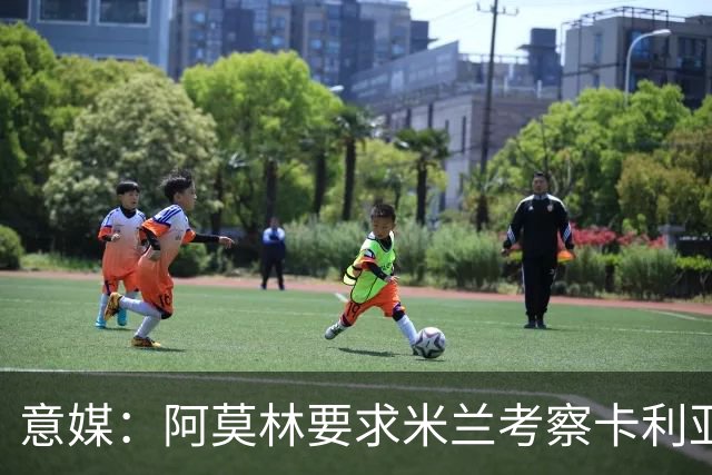 意媒：阿莫林要求米兰考察卡利亚里中场罗马诺