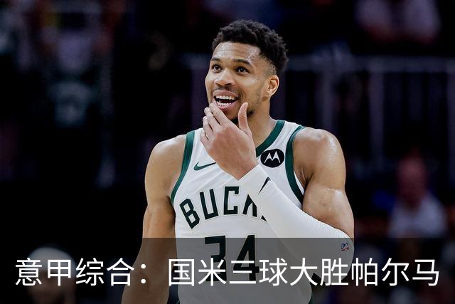 意甲综合：国米三球大胜帕尔马