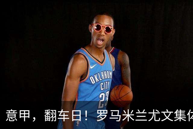 意甲，翻车日！罗马米兰尤文集体平局，拉齐奥一战登顶