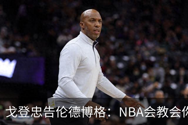 戈登忠告伦德博格：NBA会教会你谦卑，因此要始终坚守初心
