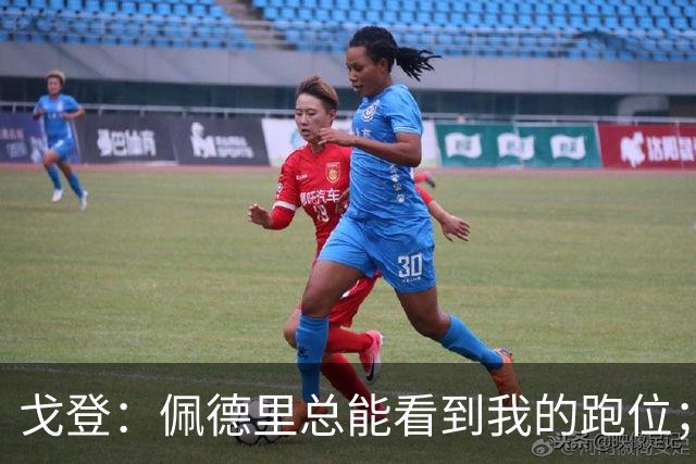 戈登：佩德里总能看到我的跑位；埃里克和奥尔莫帮了我很多
