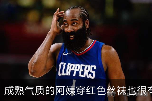 成熟气质的阿姨穿红色丝袜也很有韵味