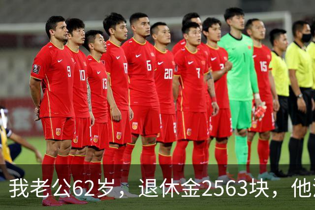 我老公62岁，退休金2563块，他没有半点征兆，也没跟任何人商量