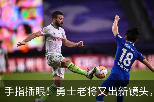 手指插眼！勇士老将又出新镜头，都没人管管他！