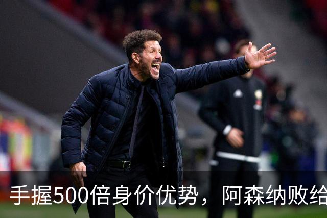 手握500倍身价优势，阿森纳败给英乙弱旅，为啥输得如此窝囊