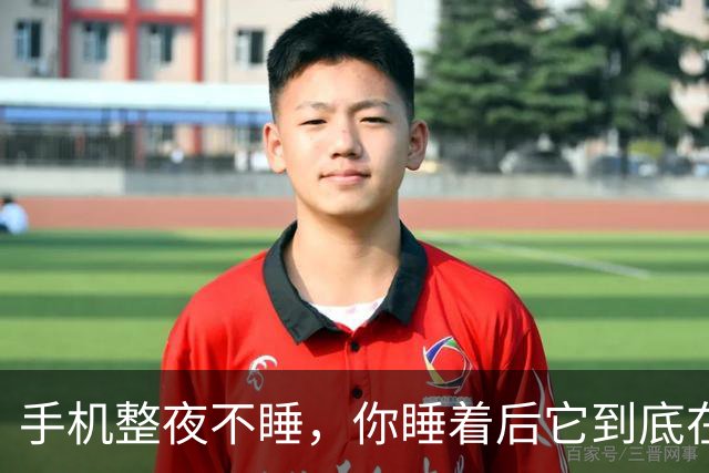 手机整夜不睡，你睡着后它到底在忙什么？