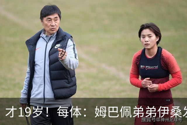 才19岁！每体：姆巴佩弟弟伊桑发挥亮眼，成为里尔重要威胁点