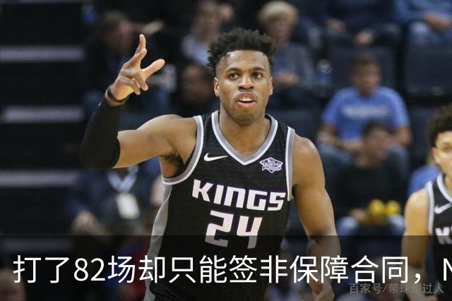 打了82场却只能签非保障合同，NBA中产球员的处境有多难