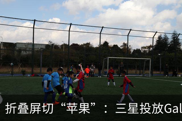 折叠屏切“苹果”：三星投放Galaxy Z Fold8整活广告