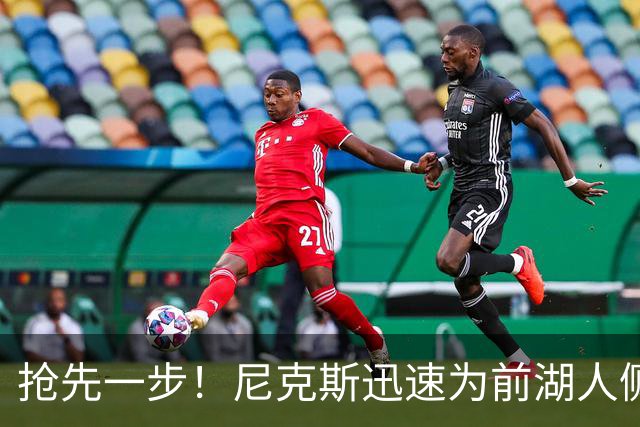 抢先一步！尼克斯迅速为前湖人侧翼新星提供了一份双向合同？