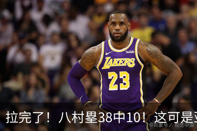 拉完了！八村塁38中10！这可是亚洲第一大牌前锋