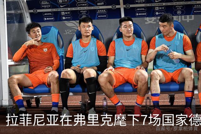 拉菲尼亚在弗里克麾下7场国家德比进8球，此前7场未破门