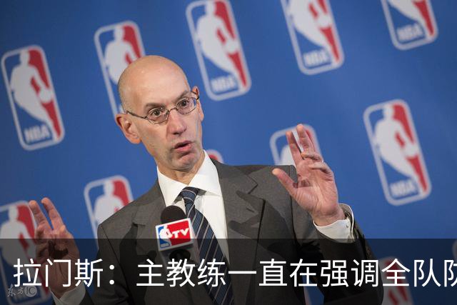拉门斯：主教练一直在强调全队防守 我和利桑德罗不存在沟通失误