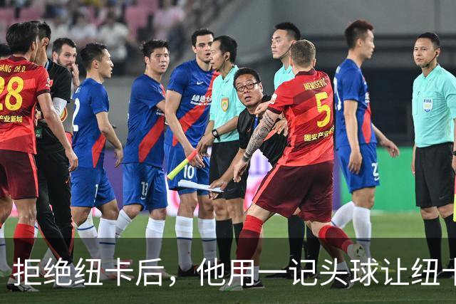 拒绝纽卡后，他用一记头球让纽卡付出代价