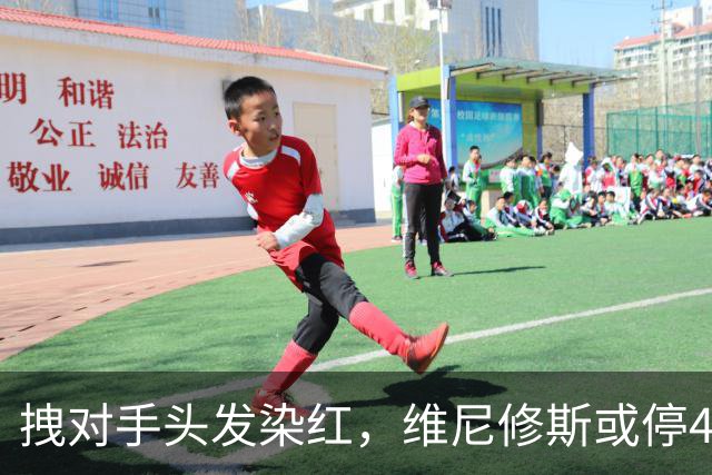 拽对手头发染红，维尼修斯或停4场，巴萨德比前收大礼