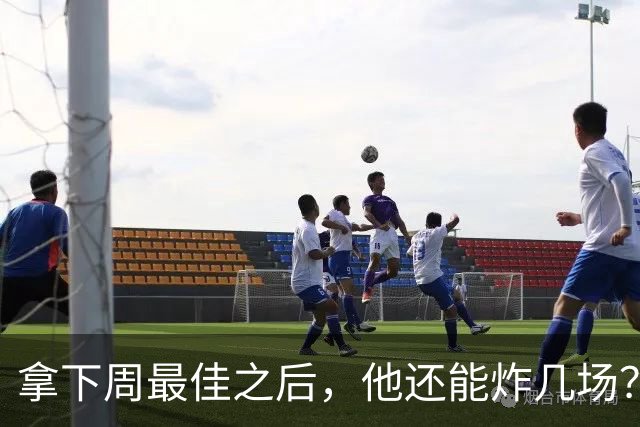 拿下周最佳之后，他还能炸几场？