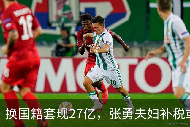 换国籍套现27亿，张勇夫妇补税或达19亿，离岸信托免税天堂塌了