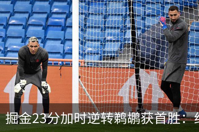 掘金23分加时逆转鹈鹕获首胜：约基奇35+15+10 穆雷42+8三分