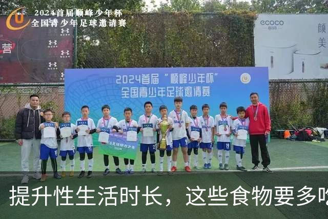提升性生活时长，这些食物要多吃，那些要少吃