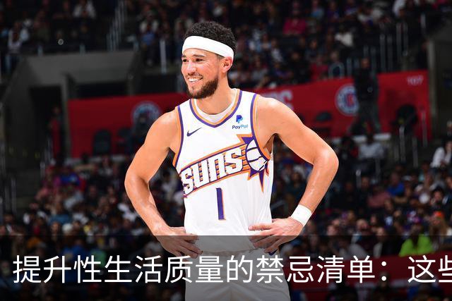 提升性生活质量的禁忌清单：这些做法别尝试