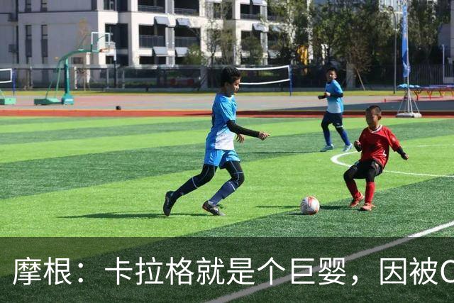 摩根：卡拉格就是个巨婴，因被C罗冷落他记仇至今